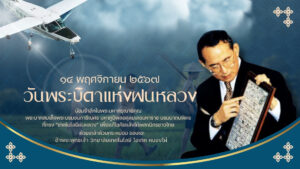 วันพระบิดาแห่งฝนหลวง
