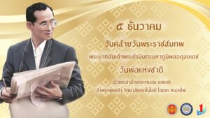 วันคล้ายวันพระราชสมภพ พระบาทสมเด็จพระปรมินทรมหาภูมิพลอดุลยเดช “วันพ่อแห่งชาติ”