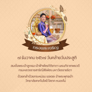 วันคล้ายวันประสูติสมเด็จพระเจ้าลูกเธอ เจ้าฟ้าพัชรกิติยาภา นเรนทิราเทพยวดี กรมหลวงราชสาริณีสิริพัชร มหาวัชรราชธิดา
