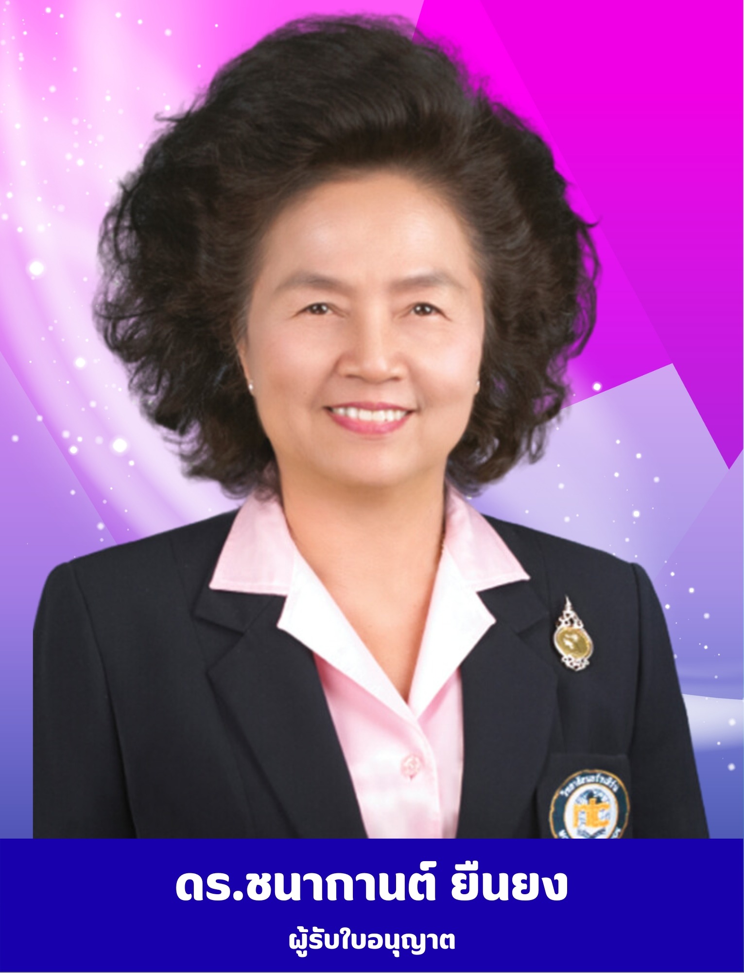 ผู้รับใบอนุญาต