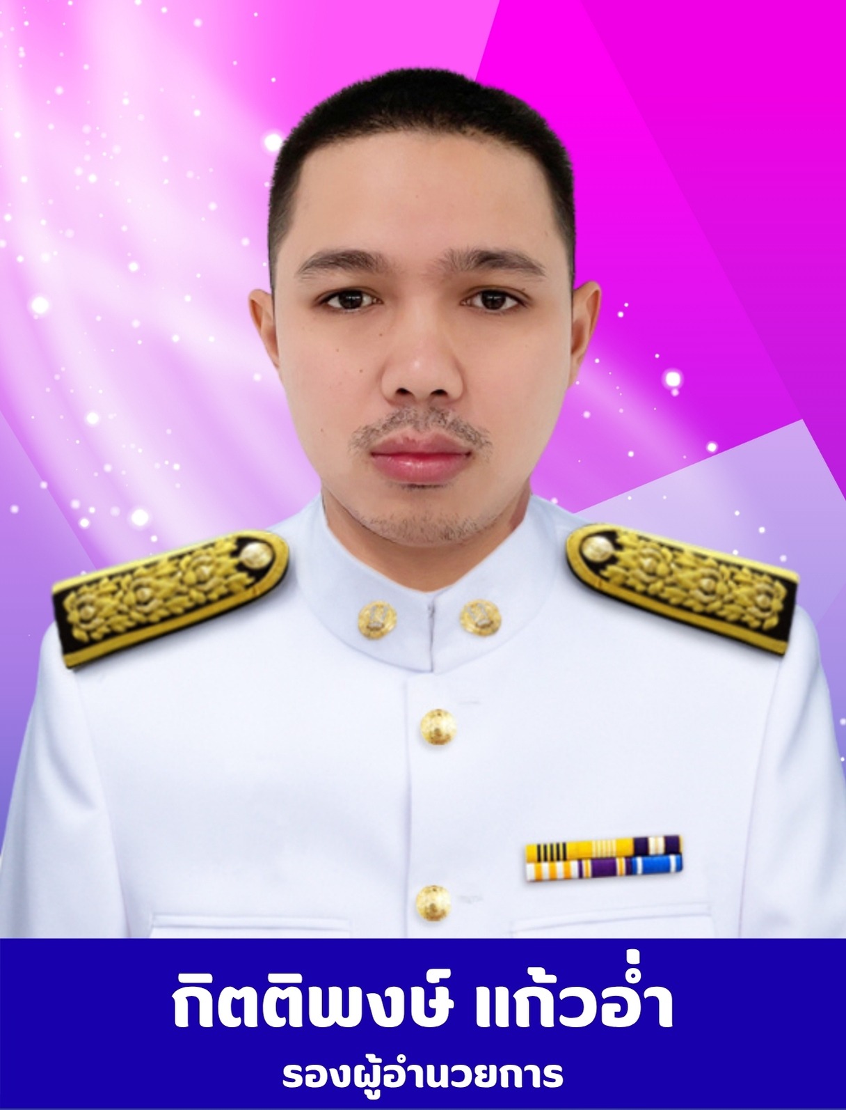 กิตติพงษ์ แก้วอ่ำ (2)
