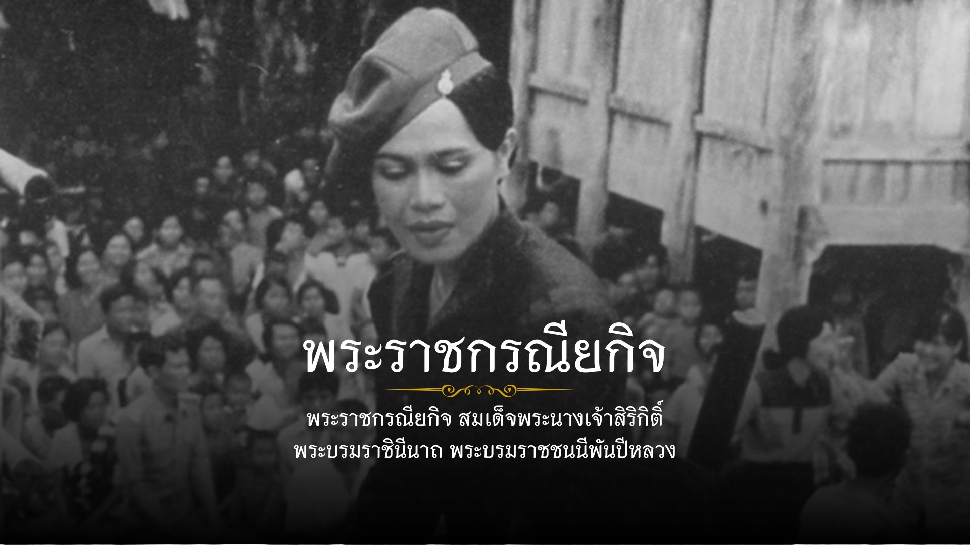 พระราชกรณียกิจอันทรงคุณค่าแห่งสมเด็จพระพันปีหลวง