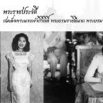 พระราชประวัติ สมเด็จพระนางเจ้าสิริกิติ์ พระบรมราชินีนาถ พระบรมราชชนนีพันปีหลวง