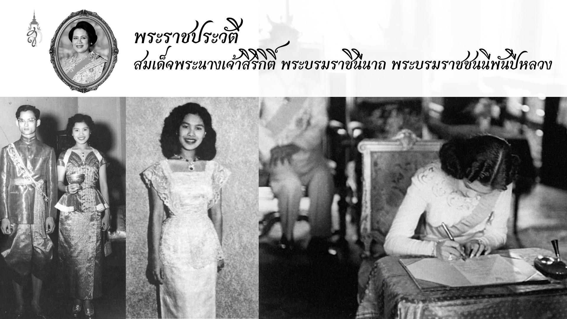 พระราชประวัติ สมเด็จพระนางเจ้าสิริกิติ์ พระบรมราชินีนาถ พระบรมราชชนนีพันปีหลวง